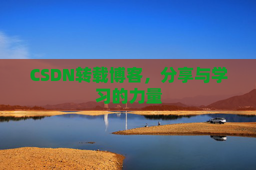 CSDN转载博客,分享与学习的力量