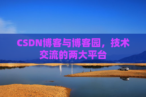CSDN博客与博客园，技术交流的两大平台